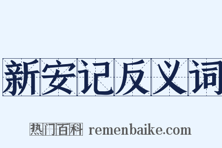 新安记反义词是什么意思的图片